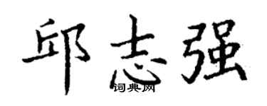 丁谦邱志强楷书个性签名怎么写