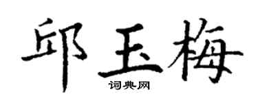 丁谦邱玉梅楷书个性签名怎么写