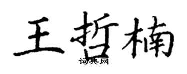 丁谦王哲楠楷书个性签名怎么写
