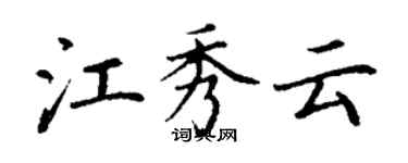 丁谦江秀云楷书个性签名怎么写