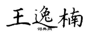 丁谦王逸楠楷书个性签名怎么写