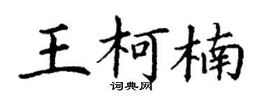 丁谦王柯楠楷书个性签名怎么写