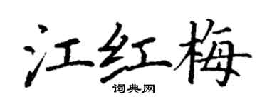 丁谦江红梅楷书个性签名怎么写