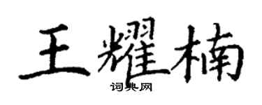 丁谦王耀楠楷书个性签名怎么写