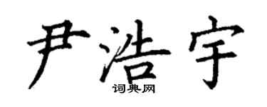 丁谦尹浩宇楷书个性签名怎么写