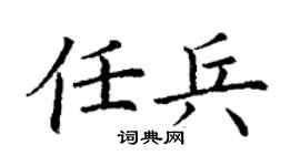 丁谦任兵楷书个性签名怎么写
