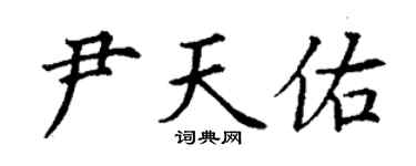 丁谦尹天佑楷书个性签名怎么写