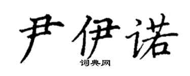 丁谦尹伊诺楷书个性签名怎么写