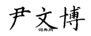 丁谦尹文博楷书个性签名怎么写