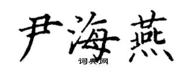 丁谦尹海燕楷书个性签名怎么写
