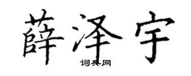 丁谦薛泽宇楷书个性签名怎么写