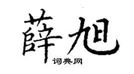 丁谦薛旭楷书个性签名怎么写