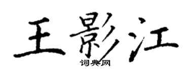 丁谦王影江楷书个性签名怎么写