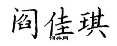 丁谦阎佳琪楷书个性签名怎么写