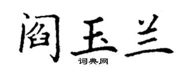 丁谦阎玉兰楷书个性签名怎么写