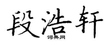 丁谦段浩轩楷书个性签名怎么写