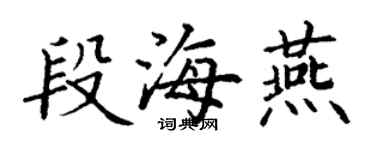 丁谦段海燕楷书个性签名怎么写