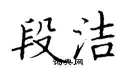 丁谦段洁楷书个性签名怎么写