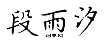 丁谦段雨汐楷书个性签名怎么写