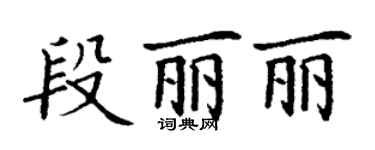 丁谦段丽丽楷书个性签名怎么写