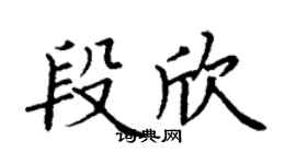 丁谦段欣楷书个性签名怎么写