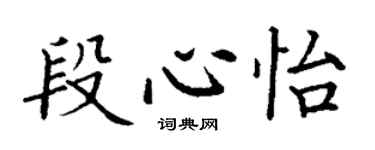 丁谦段心怡楷书个性签名怎么写