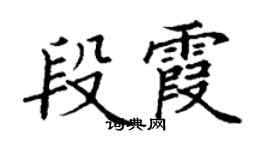 丁谦段霞楷书个性签名怎么写