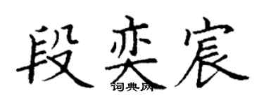 丁谦段奕宸楷书个性签名怎么写