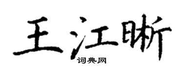 丁谦王江晰楷书个性签名怎么写