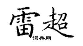 丁谦雷超楷书个性签名怎么写