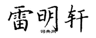 丁谦雷明轩楷书个性签名怎么写