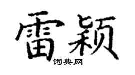 丁谦雷颖楷书个性签名怎么写