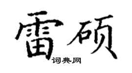 丁谦雷硕楷书个性签名怎么写