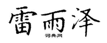 丁谦雷雨泽楷书个性签名怎么写