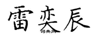 丁谦雷奕辰楷书个性签名怎么写