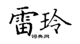 丁谦雷玲楷书个性签名怎么写
