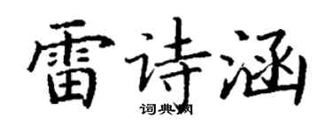丁谦雷诗涵楷书个性签名怎么写