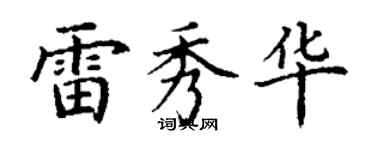 丁谦雷秀华楷书个性签名怎么写
