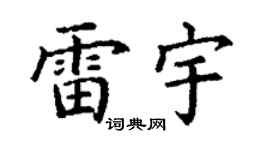 丁谦雷宇楷书个性签名怎么写