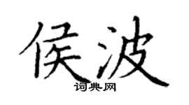 丁谦侯波楷书个性签名怎么写