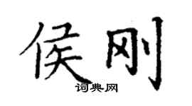 丁谦侯刚楷书个性签名怎么写