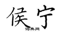 丁谦侯宁楷书个性签名怎么写