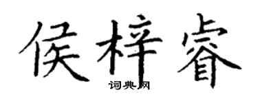 丁谦侯梓睿楷书个性签名怎么写