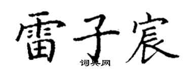 丁谦雷子宸楷书个性签名怎么写