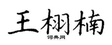 丁谦王栩楠楷书个性签名怎么写