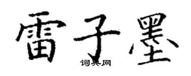 丁谦雷子墨楷书个性签名怎么写