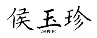 丁谦侯玉珍楷书个性签名怎么写