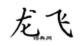 丁谦龙飞楷书个性签名怎么写