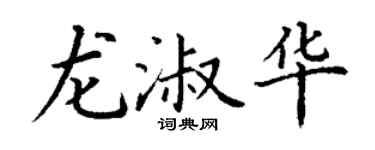 丁谦龙淑华楷书个性签名怎么写