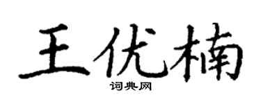 丁谦王优楠楷书个性签名怎么写